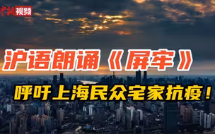 直击心灵的沪语朗诵！抗疫从我做起！