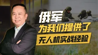 俄军无人机战果不俗，“爱国者”弱点被找到，为中国提供了经验