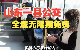 全部免费！ 山东一县公交全民全域无限期免费