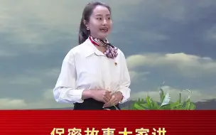 保密故事《庚续红色血脉 担当保密责任》