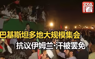巴基斯坦多个大城市举行抗议伊姆兰汗被罢免的集会活动