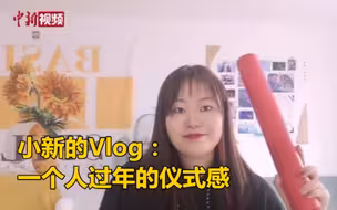 小新的Vlog：一个人过年的仪式感