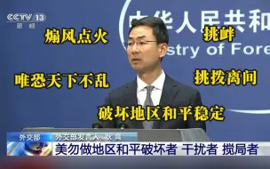外交部：美勿做地区和平破坏者、干扰者、搅局者
