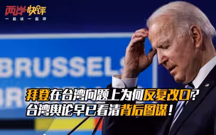 拜登在台湾问题上为何反复改口？台湾舆论早已看清背后图谋！