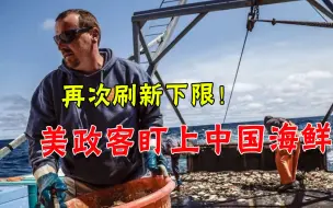 美国政客还有底线吗？称捕捞海鲜涉嫌“强迫劳动”，又盯上中国