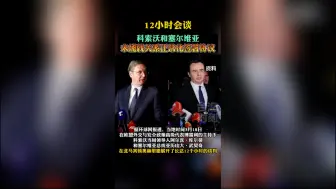 12小时会谈，科索沃和塞尔维亚未能就关系正常化签署协议
