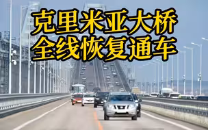 克里米亚大桥公路桥全线恢复通车 修复工作提前39天完成
