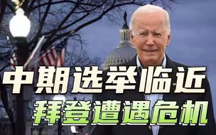 中期选举不乐观，民主党可能丢失参众两院，拜登第二任期有麻烦了