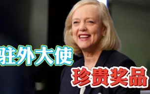 美式金钱民主（上）：50万美元买个驻外大使，白宫易主论功行赏