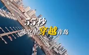 超震撼！55秒带你从空中穿越青岛