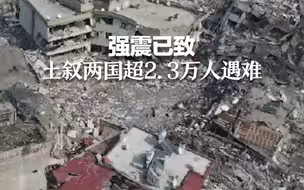 强震已致土叙两国超2.3万人遇难
