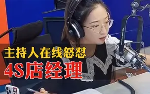 干得漂亮！4S店违规收续保押金，主持人连线经理在线怒怼！