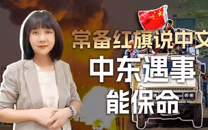 巴以乱了，美以籍的华人怎么办？我想了个辙，比找美国大使馆靠谱