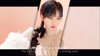 天呐！我为什么会变成这样？周笔畅20周年演唱会coming soon！！