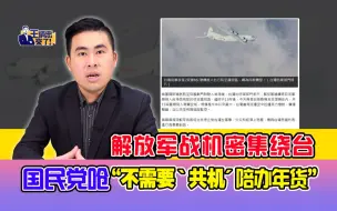 王炳忠：解放军战机密集绕台  国民党呛“不需要‘共机’陪办年货”