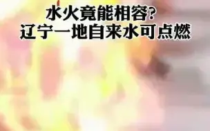 水火竟能相容？辽宁一地自来水可点燃