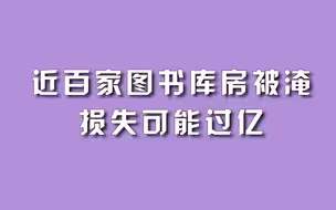 近百家图书库房被淹，损失可能过亿。
