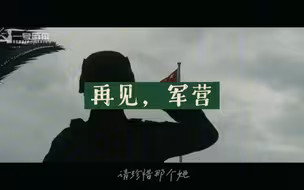 再见了，我的青春，我爱的军营！