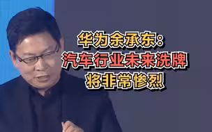华为余承东：汽车行业未来洗牌将非常惨烈