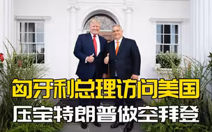 臭味相投！匈牙利总理前往美国会见特朗普，做空拜登