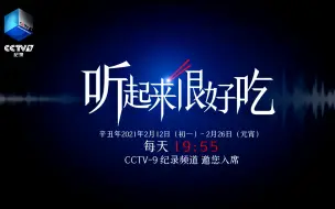【听起来很好吃】围观！中国厨房好声音，CCTV-9纪录频道2月12日，每日19:55，美味上线！