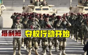 阿富汗政权危险！塔利班距首都只剩35公里，政府军为何一触即溃？