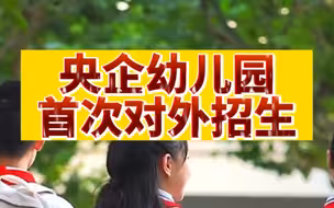 央企幼儿园首次对外招生