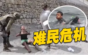 少年身绑塑料瓶游泳越境西班牙 被守候军警带走