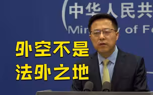 外媒渲染所谓中国空间碎片威胁 外交部：倒打一耙
