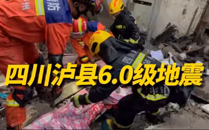 四川泸县地震已致3死60伤，救援行动正有序开展