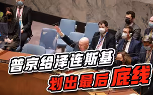 全球关注！俄罗斯和西方立场一致，普京给泽连斯基划最后底线