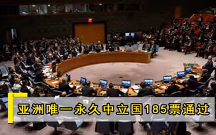 亚洲唯一的永久中立国，美俄罕见持一致意见，联合国185票通过