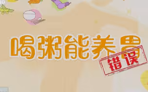 为什么喝粥不养胃？医生：长期喝粥会使胃肠功能退化
