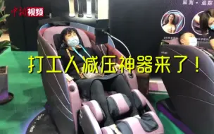 打工人减压神器来了！“减压经济”寻机进博会