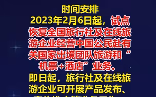 文旅部：2月6日起，试点恢复旅行社出境团队旅游业务
