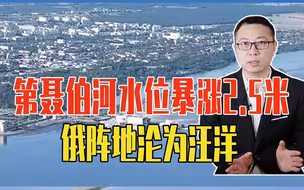 乌反攻出损招：炸大坝，第聂伯河水位暴涨2.5米，俄阵地沦为汪洋