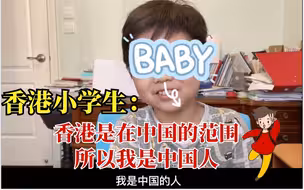 香港小学生：“香港是在中国的范围，所以我是中国人”