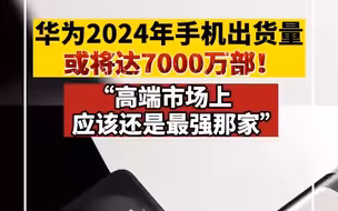 华为2024年手机出货量或将达7000万部！