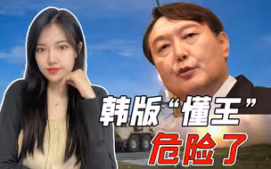 尹锡悦叫嚣推翻“三不原则”，支持率跌破30%，韩国民众选错了人