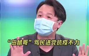 亲绿“田鼠哥”飙干话怼民进党抗疫不力：这一年在干什么东西！