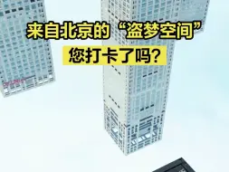 来自北京的“盗梦空间”，您来过了吗？