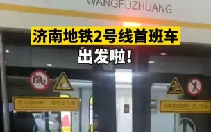 济南地铁2号线首班车出发啦！