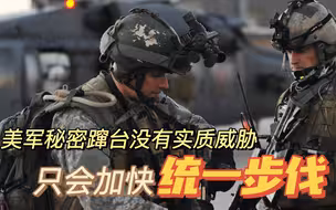 美军在岛内的“秘密存在”，只会加快祖国的统一步伐