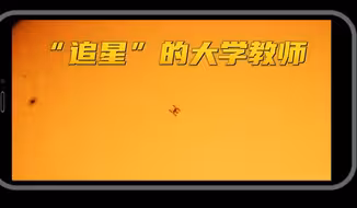 拍到天宫凌日的他曾离火箭发射仅18米。#青春当燃不让