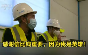 火神山雷神山建设者：感谢信比钱重要，因为我是英雄！