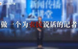 中国新闻传播大讲堂 | 做一个为农民说话的记者