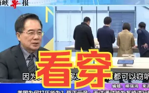 美国为何以国家安全名义制裁华为？蔡正元讽：因为他们无法窃听了