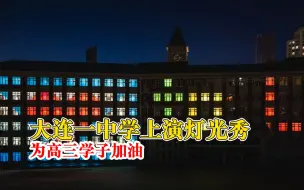 大连一中学上演灯光秀为高三学子加油：已办11年，学生参与设计