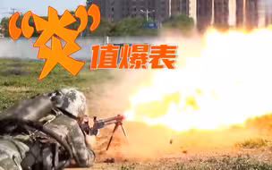 【亮剑东南】“炎”值爆表！“攻坚劲旅”火龙出击