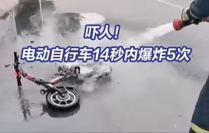 吓人！电动自行车行驶中冒烟，14秒内爆炸5次